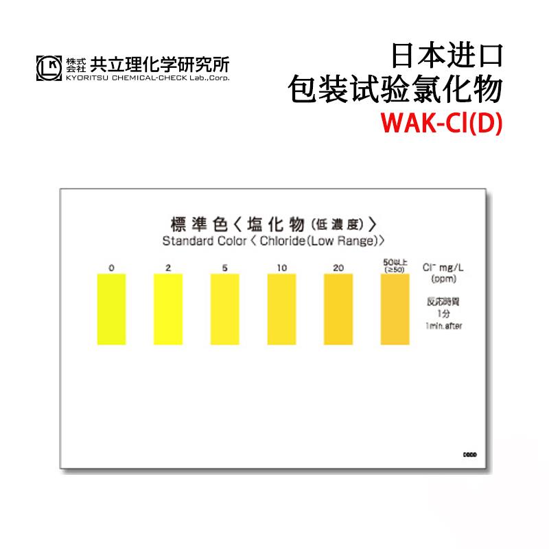 KYORITSU共立水质检测试纸盒WAK-Cl(200）