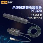 PT-320 高频交直流电流探头(60Ap-p，20MHz)