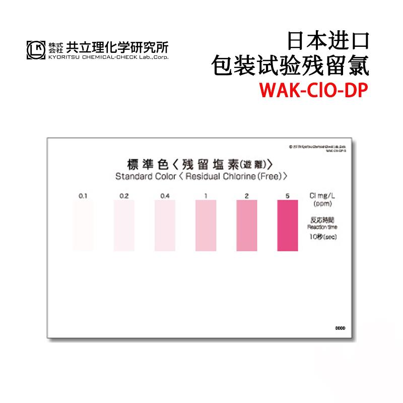 KYORITSU共立水质检测试纸盒WAK-ClO·DP