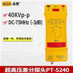 PT-5240 超高压差分探头(40kV，75MHz)
