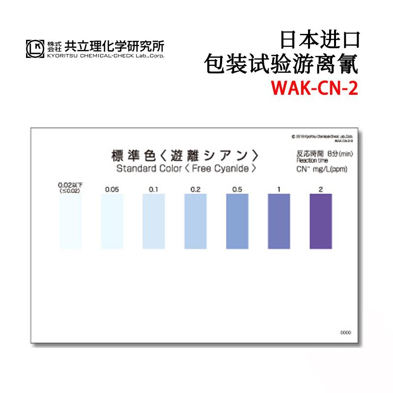 KYORITSU共立水质检测试纸盒WAK-CN-2