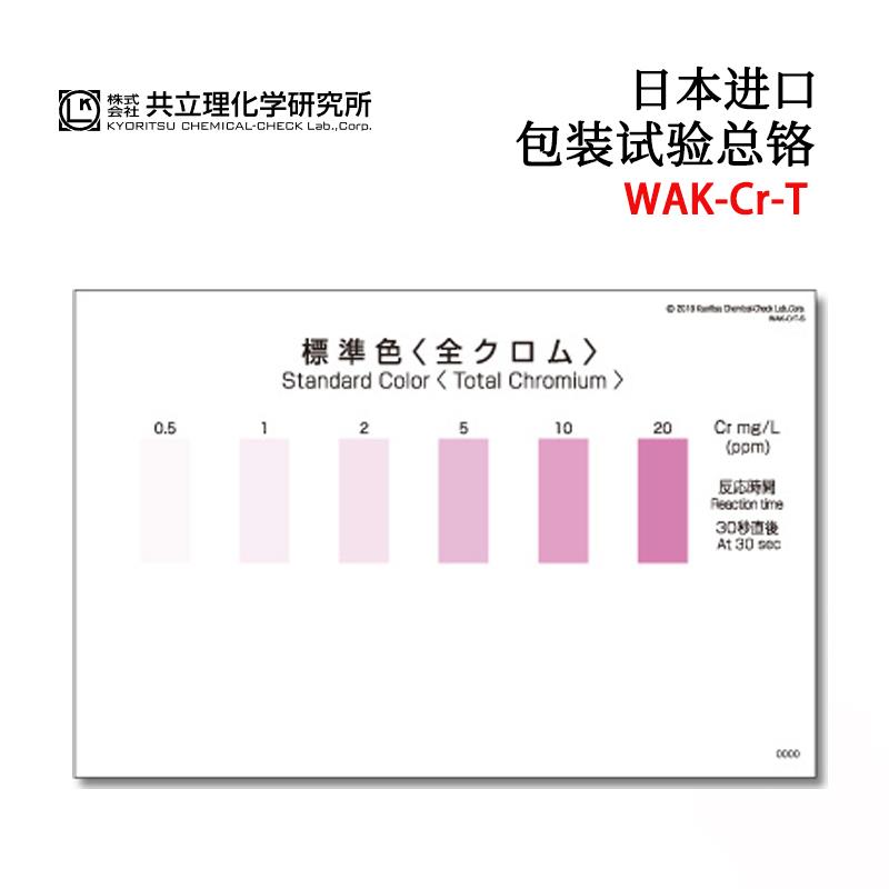 KYORITSU共立水质检测试纸盒WAK-Cr·T