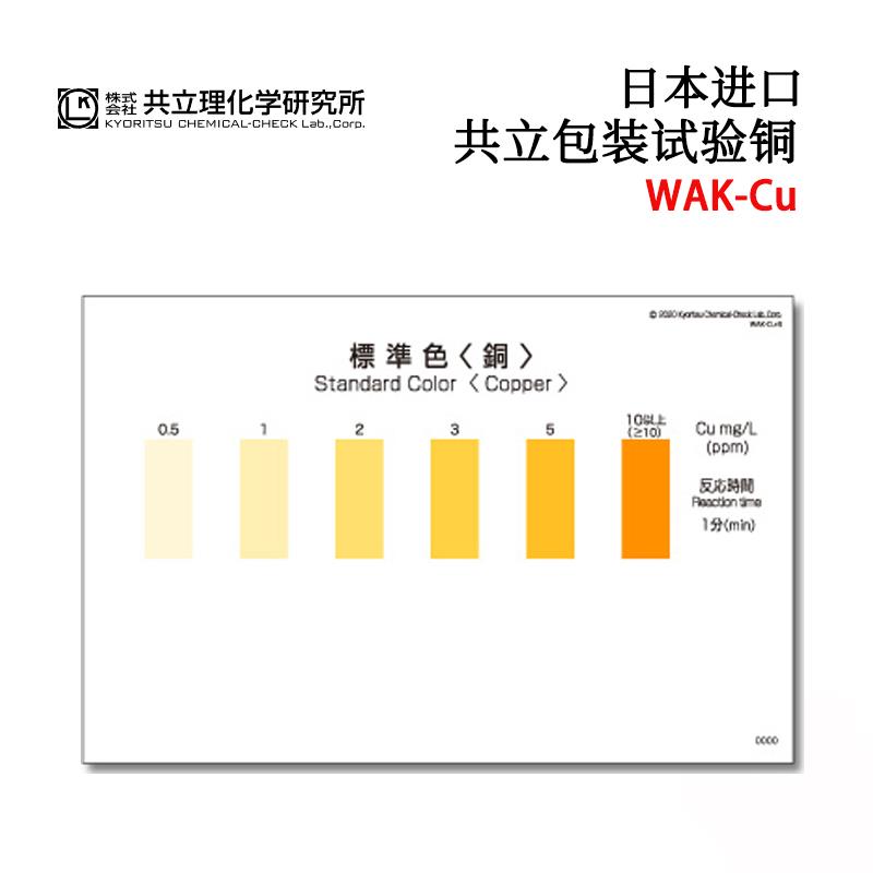 日本 KYORITSU共立水质检测试纸盒WAK-Cu