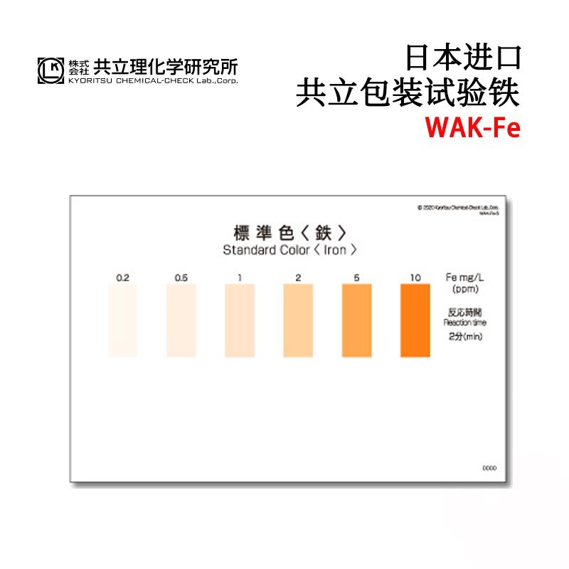 日本 KYORITSU共立水质检测试纸盒WAK-Fe
