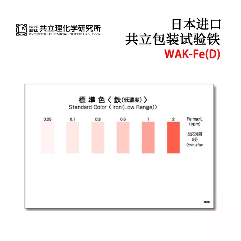 KYORITSU共立水质检测试纸盒WAK-Fe(D）