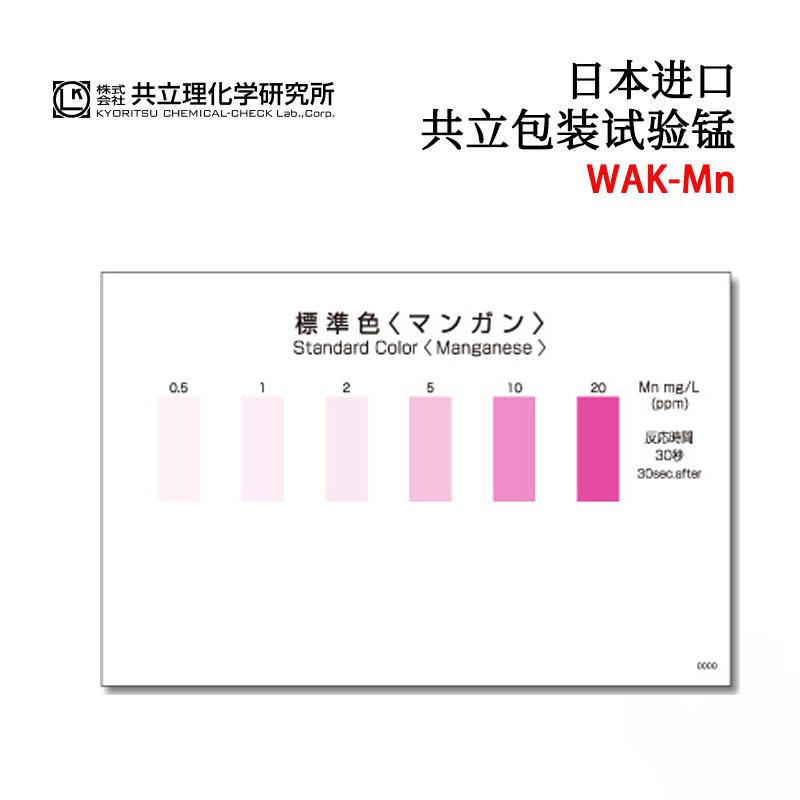 日本 KYORITSU共立水质检测试纸盒WAK-Mn