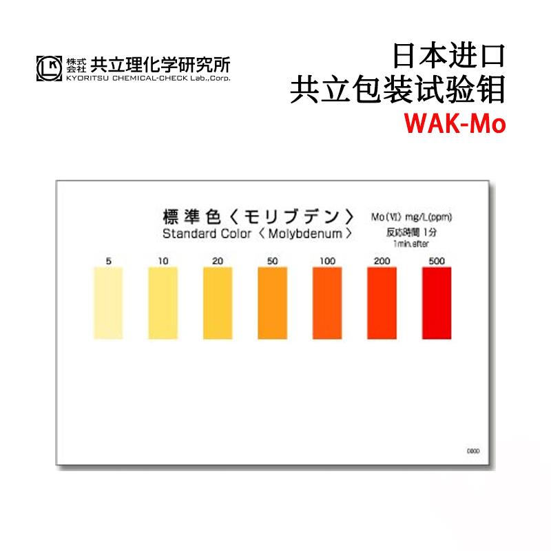 日本 KYORITSU共立水质检测试纸盒WAK-Mo