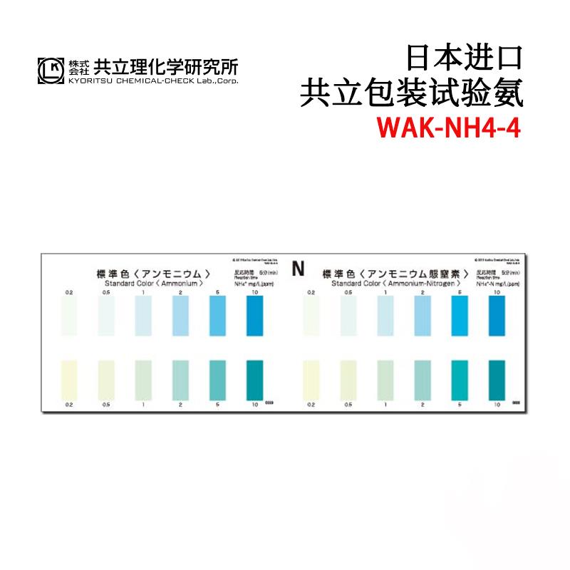 日KYORITSU共立水质检测试纸盒WAK-NH4(C)-4