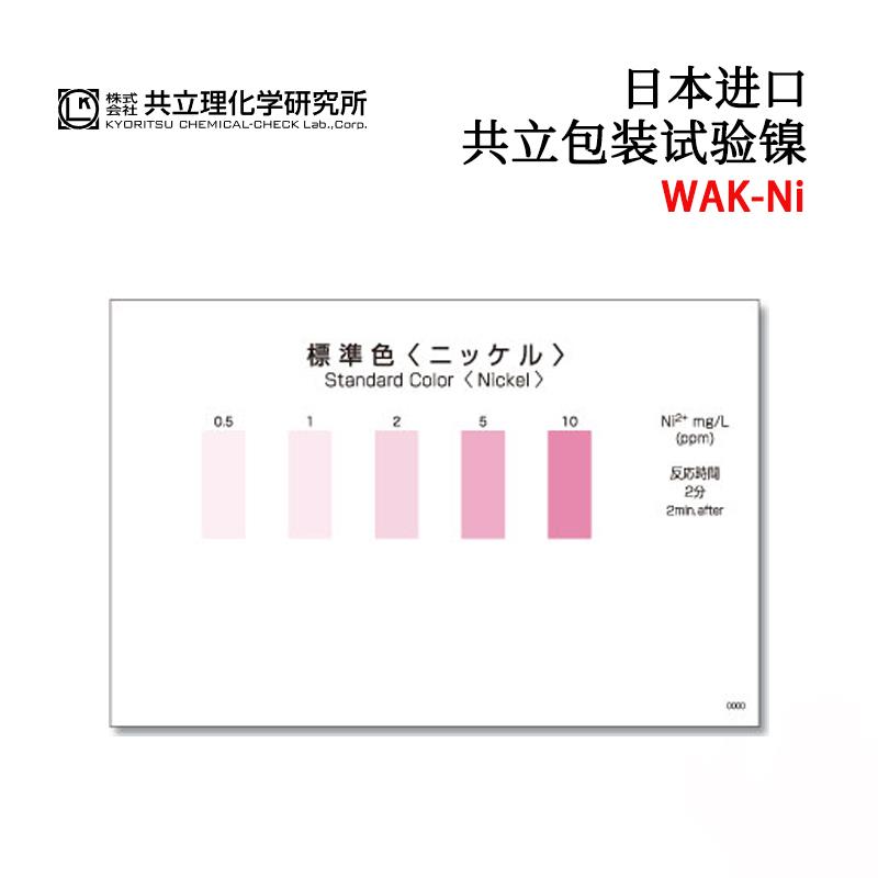 KYORITSU共立水质检测试纸盒WAK-Ni(D）