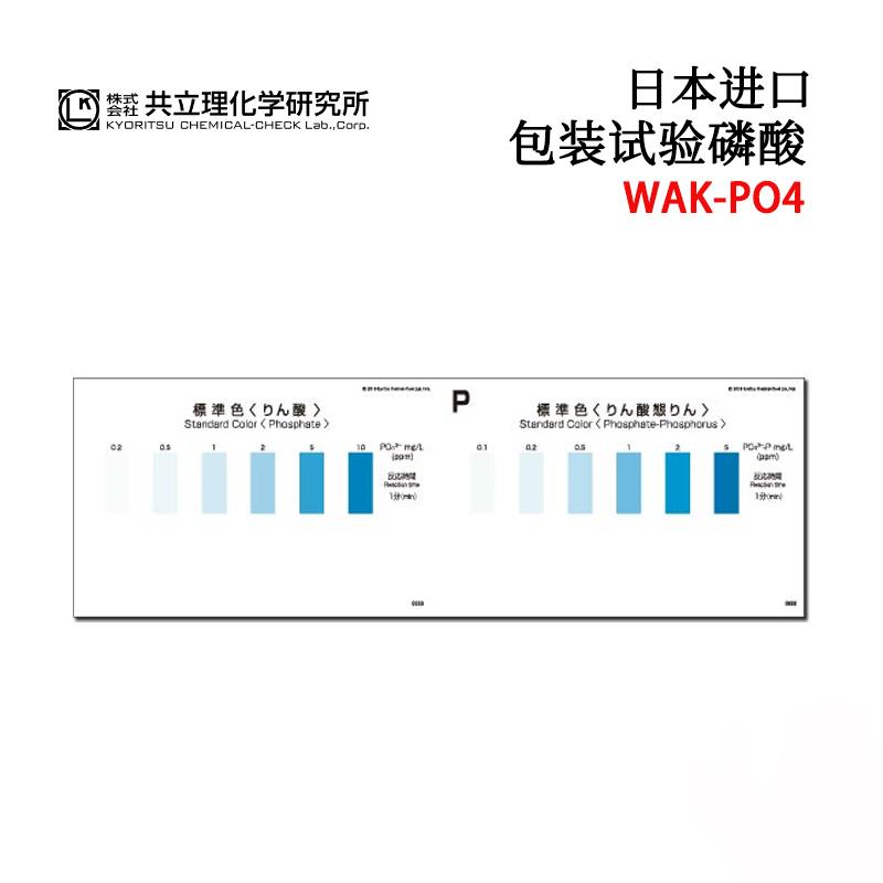 日本 KYORITSU共立水质检测试纸盒WAK-PO4