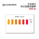 KYORITSU共立水质检测试纸盒WAK-Zn（D）