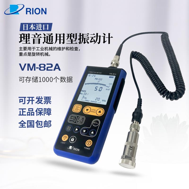 日本理音RION 高精度数显振动仪VM-83