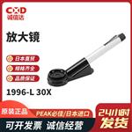PEAK必佳放大镜1996-30X/1996-L 30X