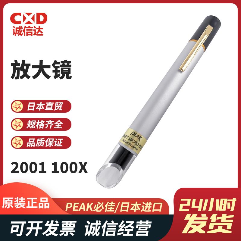 日本 PEAK必佳放大镜2001-100X