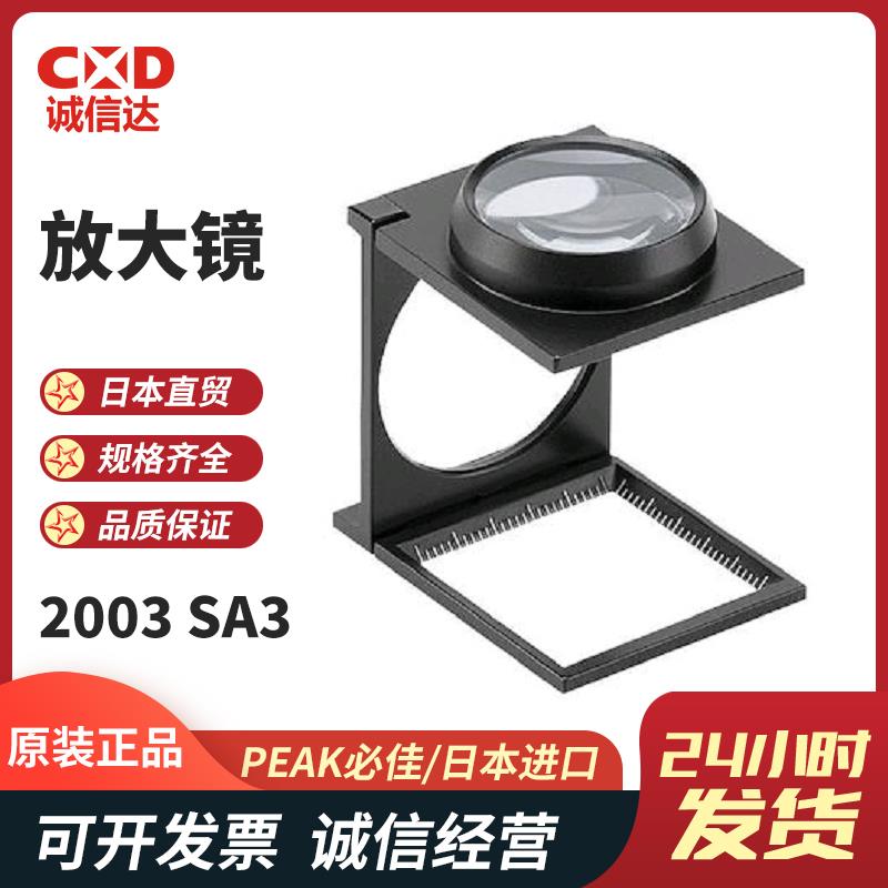 日本 PEAK必佳放大镜2003 SA3