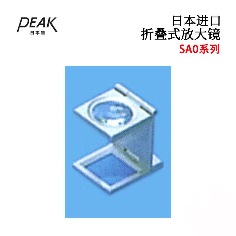 日本 PEAK必佳放大镜2003-SAO