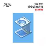 日本 PEAK必佳放大镜2003-SAO