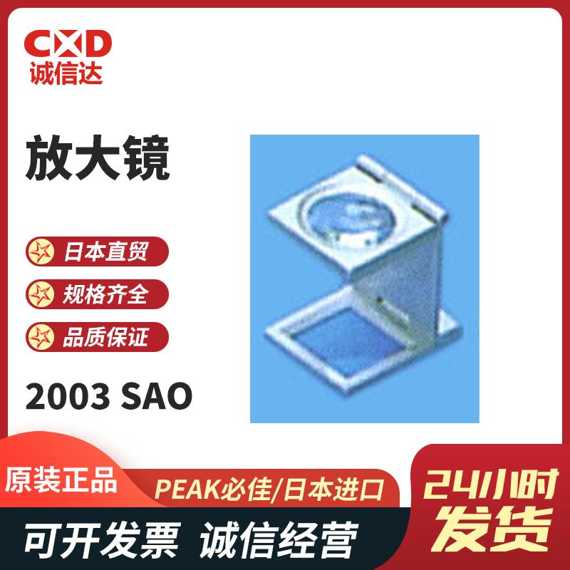 日本 PEAK必佳放大镜2003-SAO