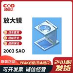 日本 PEAK必佳放大镜2003-SAO