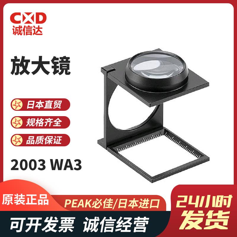 日本 PEAK必佳放大镜2003-WA3