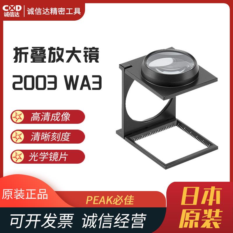 日本 PEAK必佳放大镜2003-WA3