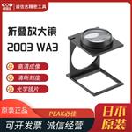 日本 PEAK必佳放大镜2003-WA3