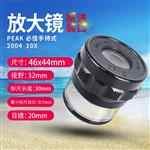 日本 PEAK必佳放大镜2004-10x