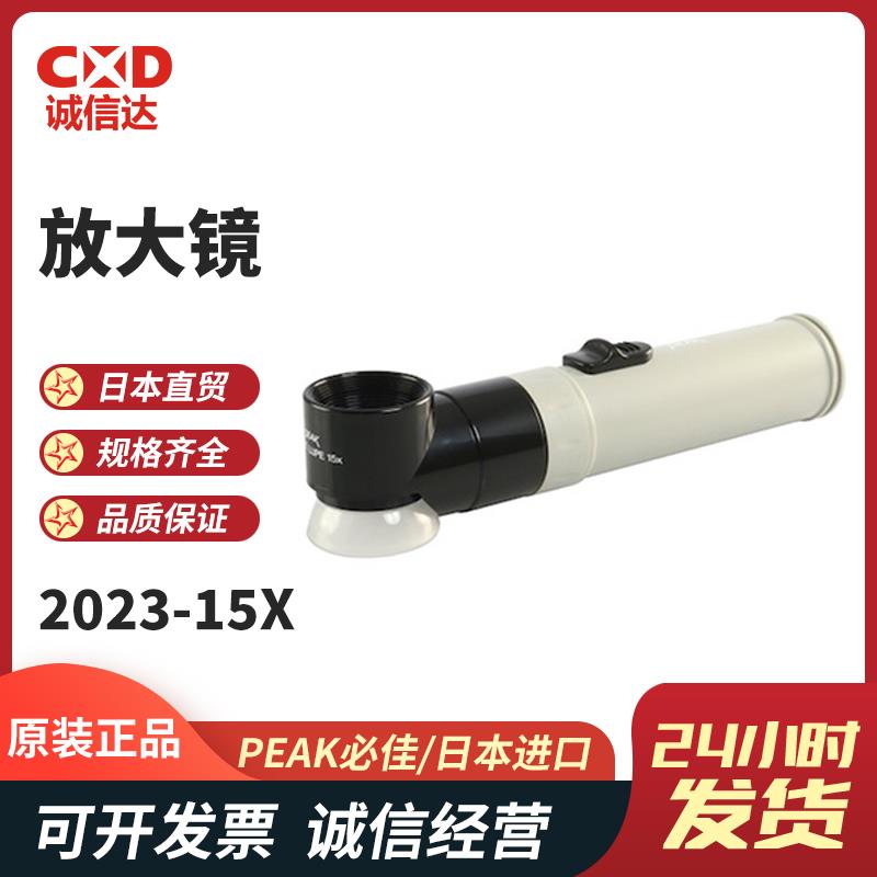 日本 PEAK必佳放大镜2023-15X