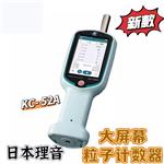 日本理音RION手持式粒子计数器KC-51A