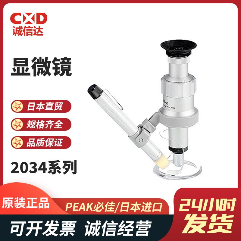 日本 PEAK必佳显微镜2034系列
