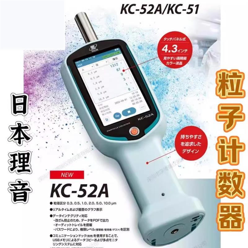 日本理音RION手持式粒子计数器KC-52A