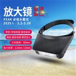 日本 PEAK必佳放大镜2035-1