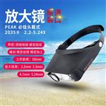 日本 PEAK必佳放大镜2035-2