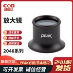 日本 PEAK必佳放大镜2048系列