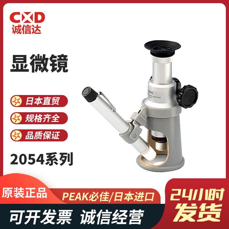 日本 PEAK必佳显微镜2054系列