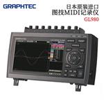 GRAPHTEC图技数据记录仪GL980