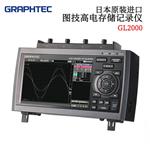 GRAPHTEC图技数据记录仪GL2000