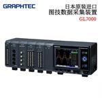 GRAPHTEC图技数据记录仪GL7000