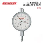 日本 PEACOCK孔雀标准千分表57S