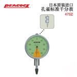 日本 PEACOCK孔雀标准千分表47SZ