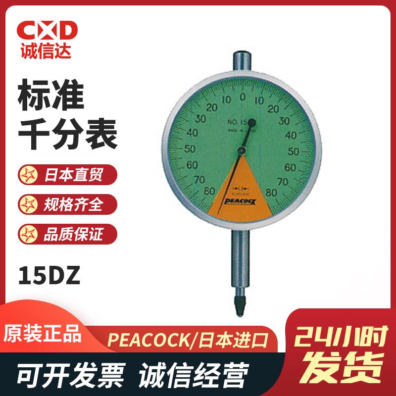 日本 PEACOCK孔雀标准千分表15DZ