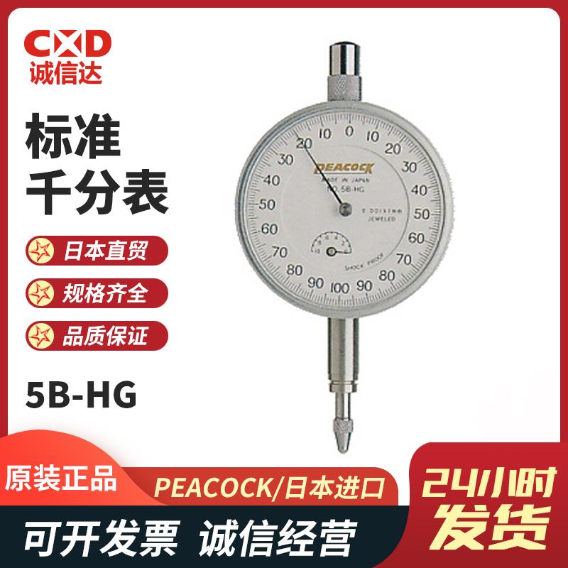 日本 PEACOCK孔雀标准千分表5B-HG