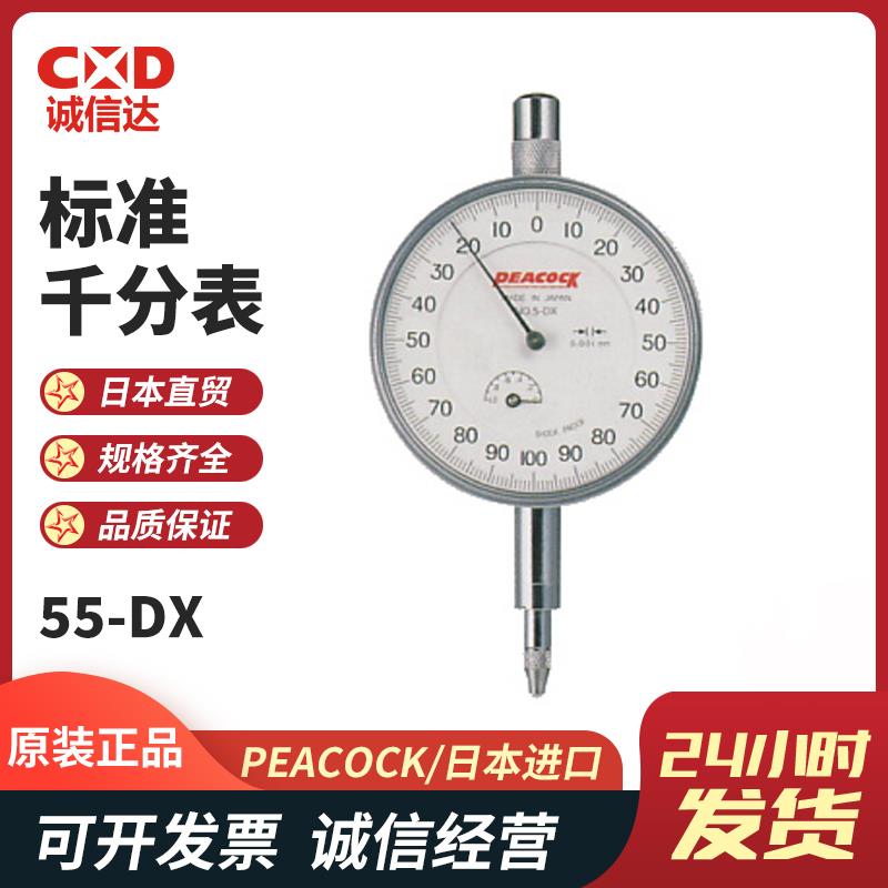 日本 PEACOCK孔雀标准千分表55-DX