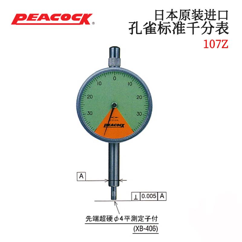 日本 PEACOCK孔雀标准千分表107Z 