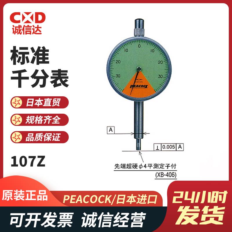 日本 PEACOCK孔雀标准千分表107Z 