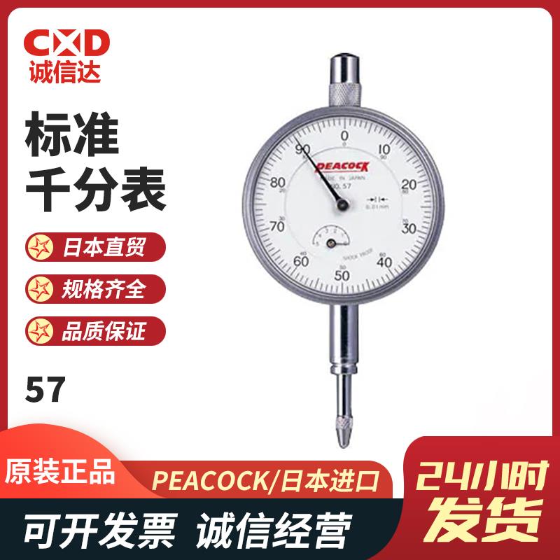 日本 PEACOCK孔雀标准千分表57