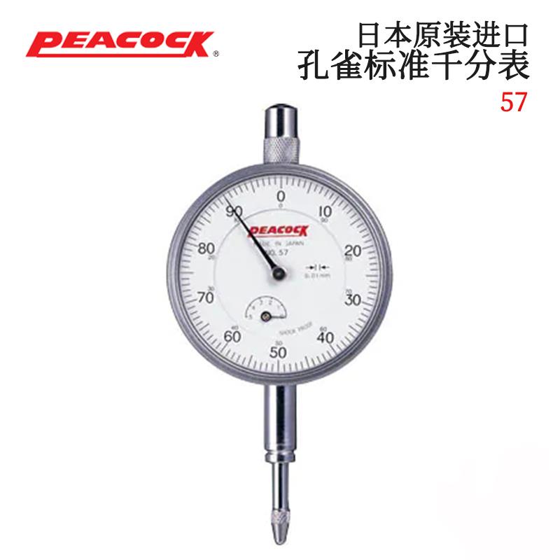 日本 PEACOCK孔雀标准千分表57