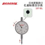 日本 PEACOCK孔雀标准百分表107-BL