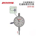 日本 PEACOCK孔雀标准百分表107F-RE