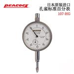 日本 PEACOCK孔雀标准百分表107-HG